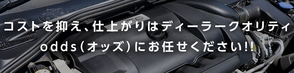 コストを抑え、仕上がりはディーラークオリティ。odds（オッズ）にお任せください！