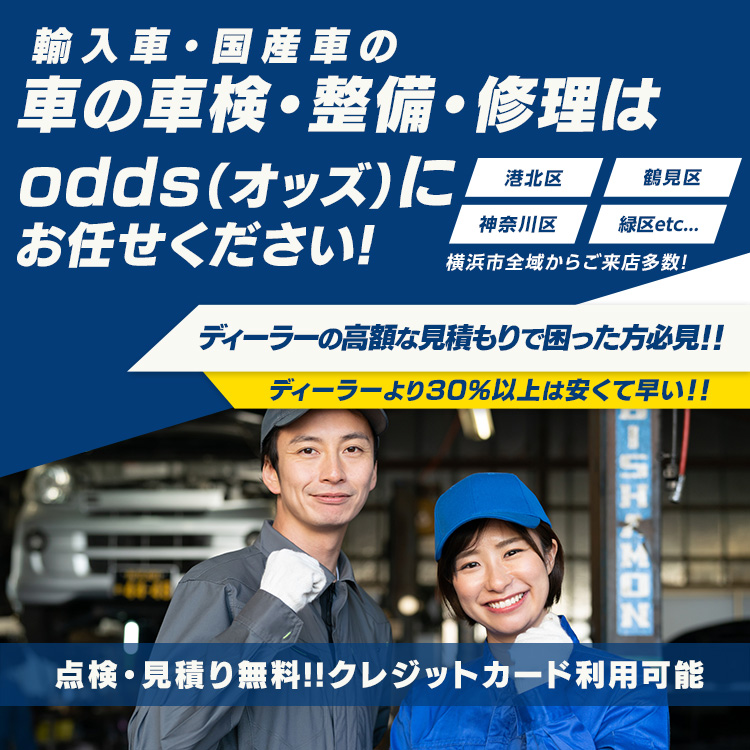 odds（オッズ） | あらゆる国産・輸入車の整備・車検・修理は神奈川県横浜市・odds（オッズ）にお任せください