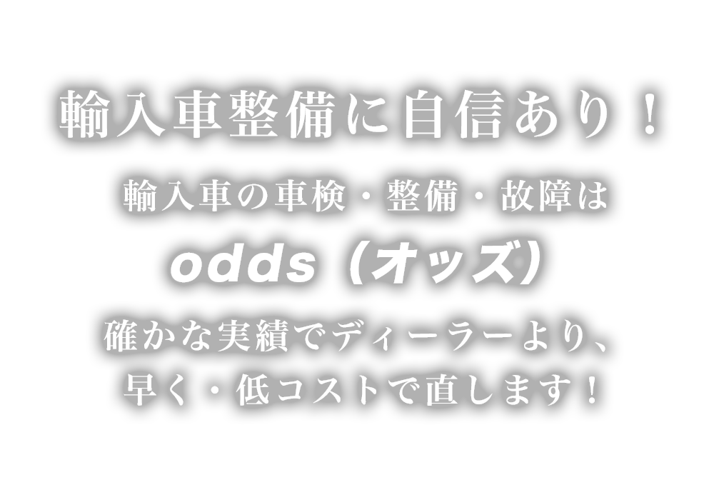 odds（オッズ） | あらゆる国産・輸入車の整備・車検・修理は神奈川県横浜市・odds（オッズ）にお任せください