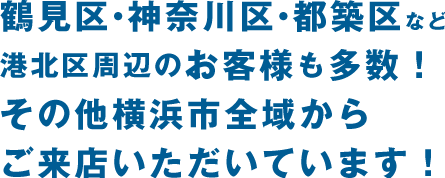 柏・我孫子・流山・松戸など、柏市周辺からお客様多数！ 守谷・取手など、茨城県からもご来店いただいてます！